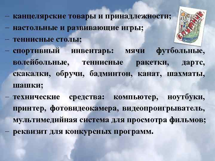 канцелярские товары и принадлежности; настольные и развивающие игры; теннисные столы; спортивный инвентарь: мячи