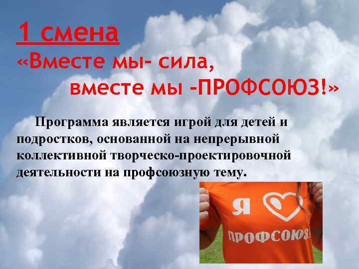1 смена «Вместе мы- сила, вместе мы -ПРОФСОЮЗ!» Программа является игрой для детей и