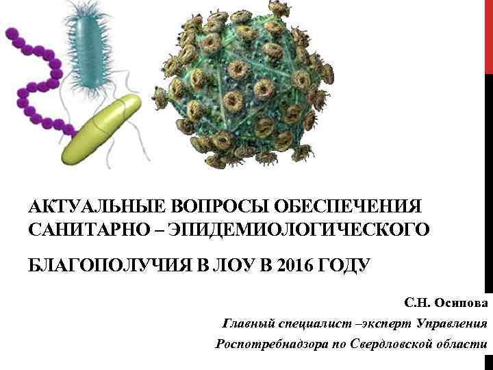 АКТУАЛЬНЫЕ ВОПРОСЫ ОБЕСПЕЧЕНИЯ САНИТАРНО – ЭПИДЕМИОЛОГИЧЕСКОГО БЛАГОПОЛУЧИЯ В ЛОУ В 2016 ГОДУ С. Н.