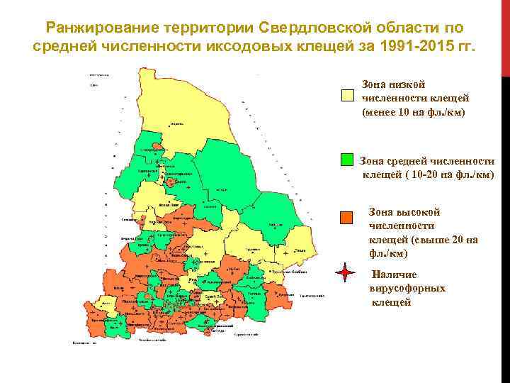 Ранжирование территории Свердловской области по средней численности иксодовых клещей за 1991 -2015 гг. Зона