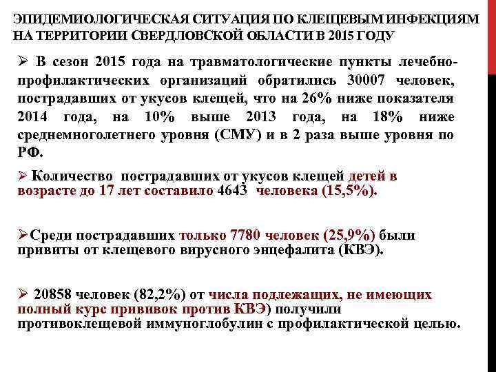 ЭПИДЕМИОЛОГИЧЕСКАЯ СИТУАЦИЯ ПО КЛЕЩЕВЫМ ИНФЕКЦИЯМ НА ТЕРРИТОРИИ СВЕРДЛОВСКОЙ ОБЛАСТИ В 2015 ГОДУ Ø В