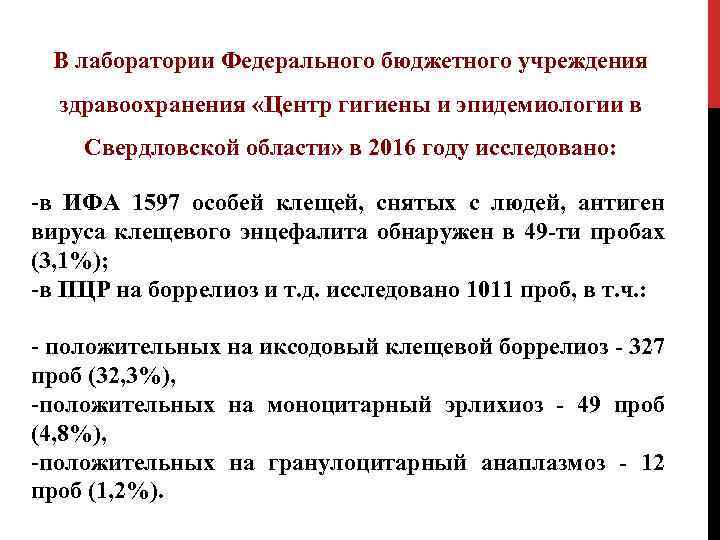 В лаборатории Федерального бюджетного учреждения здравоохранения «Центр гигиены и эпидемиологии в Свердловской области» в