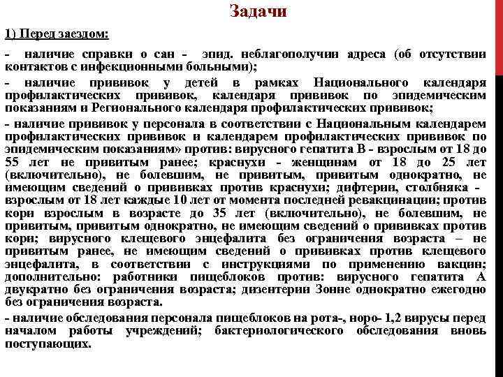  Задачи 1) Перед заездом: - наличие справки о сан - эпид. неблагополучии адреса