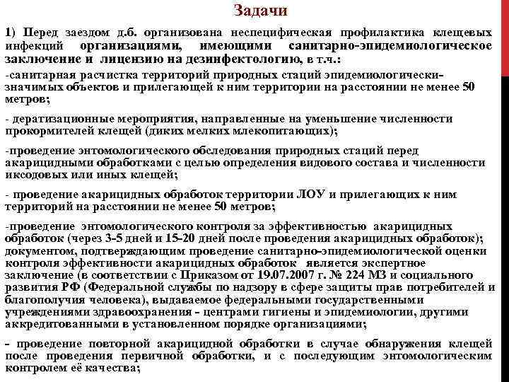  Задачи 1) Перед заездом д. б. организована неспецифическая профилактика клещевых инфекций организациями, имеющими