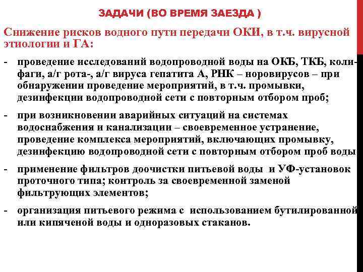 ЗАДАЧИ (ВО ВРЕМЯ ЗАЕЗДА ) Снижение рисков водного пути передачи ОКИ, в т. ч.