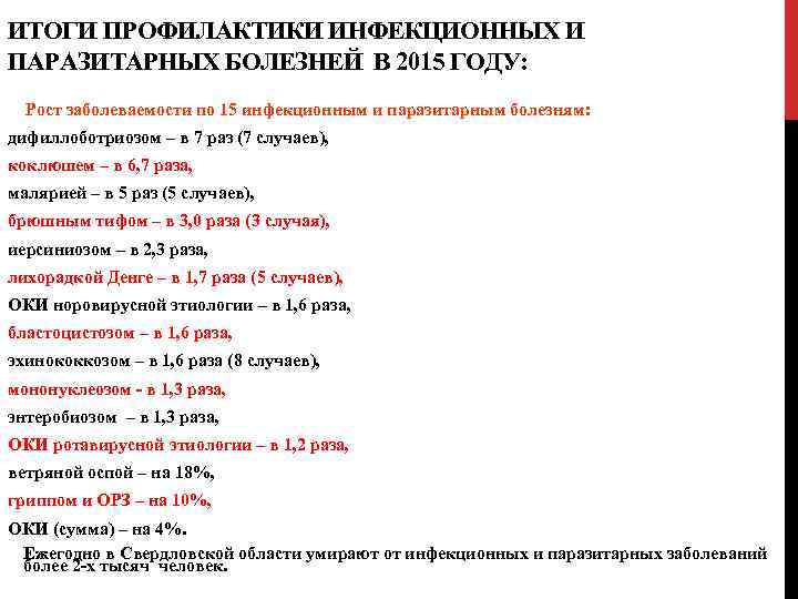 ИТОГИ ПРОФИЛАКТИКИ ИНФЕКЦИОННЫХ И ПАРАЗИТАРНЫХ БОЛЕЗНЕЙ В 2015 ГОДУ: Рост заболеваемости по 15 инфекционным