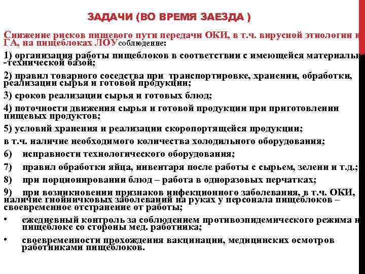 ЗАДАЧИ (ВО ВРЕМЯ ЗАЕЗДА ) Снижение рисков пищевого пути передачи ОКИ, в т. ч.