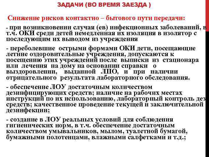 ЗАДАЧИ (ВО ВРЕМЯ ЗАЕЗДА ) Снижение рисков контактно – бытового пути передачи: - при