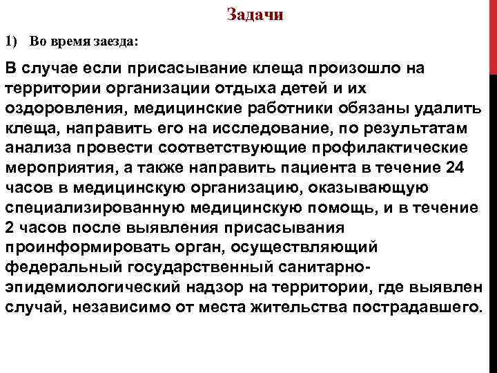  Задачи 1) Во время заезда: В случае если присасывание клеща произошло на территории