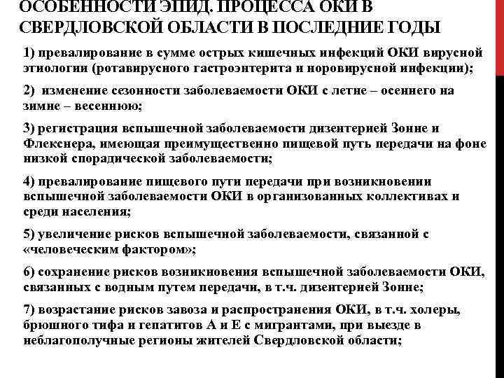 ОСОБЕННОСТИ ЭПИД. ПРОЦЕССА ОКИ В СВЕРДЛОВСКОЙ ОБЛАСТИ В ПОСЛЕДНИЕ ГОДЫ 1) превалирование в сумме