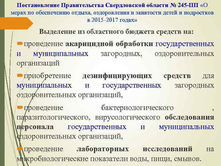 Постановление Правительства Свердловской области № 245 -ПП «О мерах по обеспечению отдыха, оздоровления и