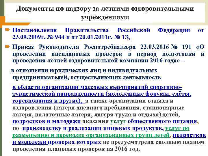 Документы по надзору за летними оздоровительными учреждениями Постановления Правительства Российской Федерации от 23. 09.