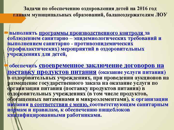 Задачи по обеспечению оздоровления детей на 2016 год главам муниципальных образований, балансодержателям ЛОУ выполнять