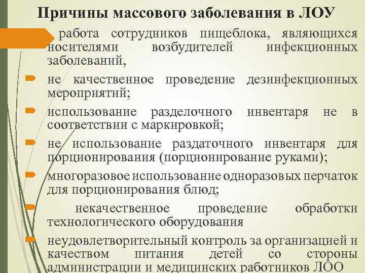 Причины массового заболевания в ЛОУ работа сотрудников пищеблока, являющихся носителями возбудителей инфекционных заболеваний, не