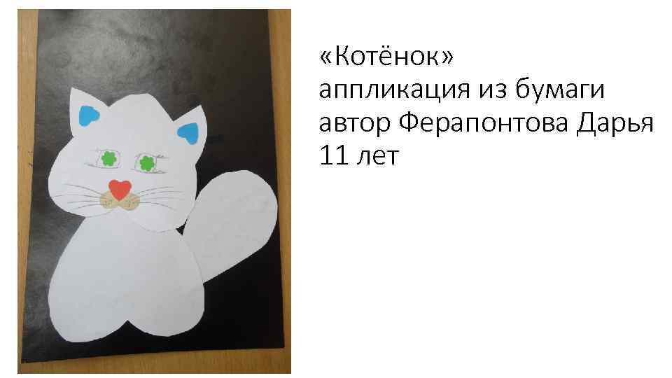  «Котёнок» аппликация из бумаги автор Ферапонтова Дарья 11 лет 