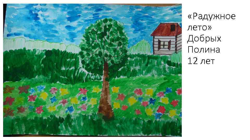  «Радужное лето» Добрых Полина 12 лет 