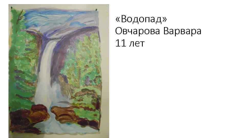  «Водопад» Овчарова Варвара 11 лет 