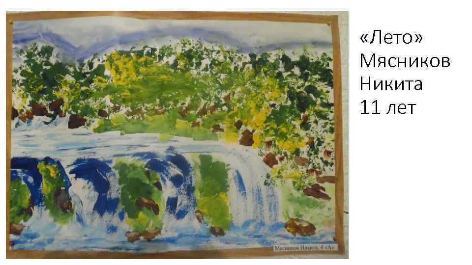  «Лето» Мясников Никита 11 лет 