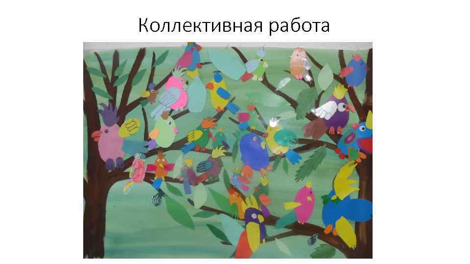 Коллективная работа 