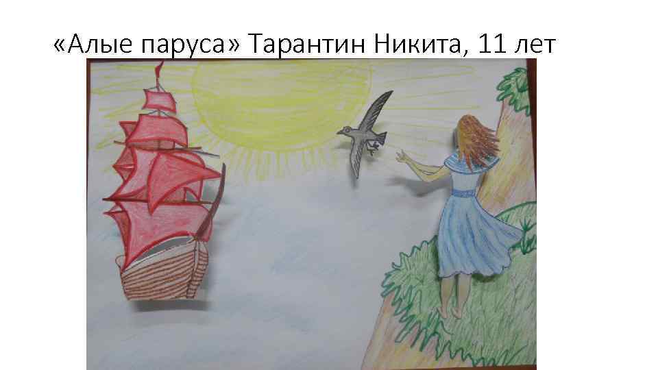  «Алые паруса» Тарантин Никита, 11 лет 