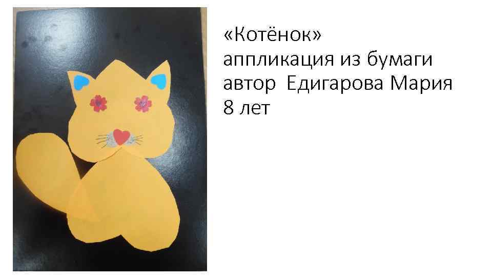  «Котёнок» аппликация из бумаги автор Едигарова Мария 8 лет 