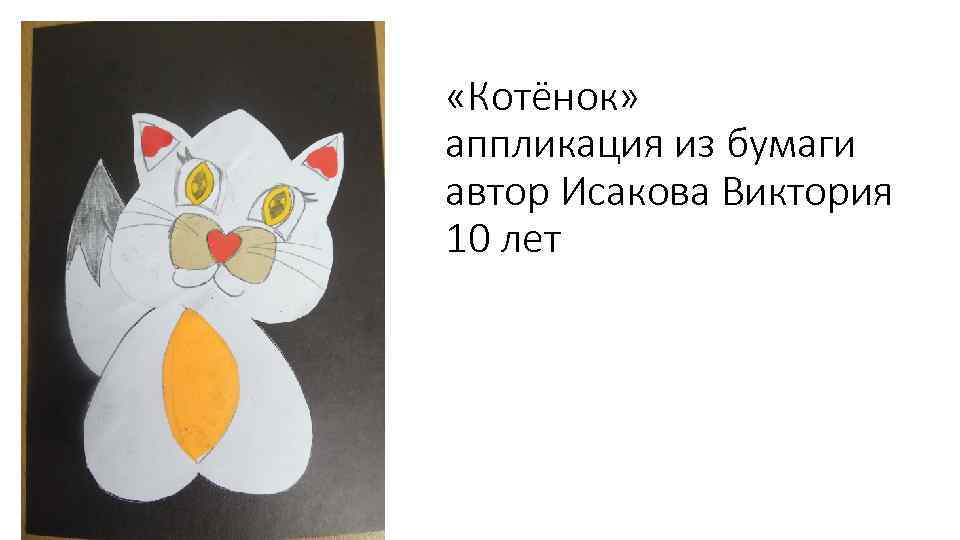  «Котёнок» аппликация из бумаги автор Исакова Виктория 10 лет 