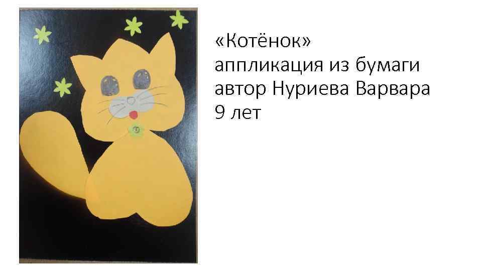  «Котёнок» аппликация из бумаги автор Нуриева Варвара 9 лет 