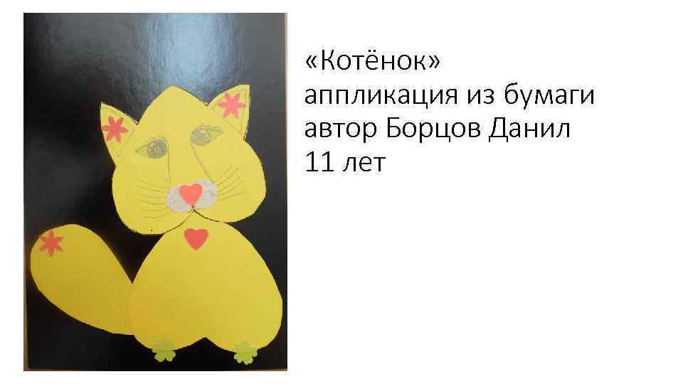  «Котёнок» аппликация из бумаги автор Борцов Данил 11 лет 