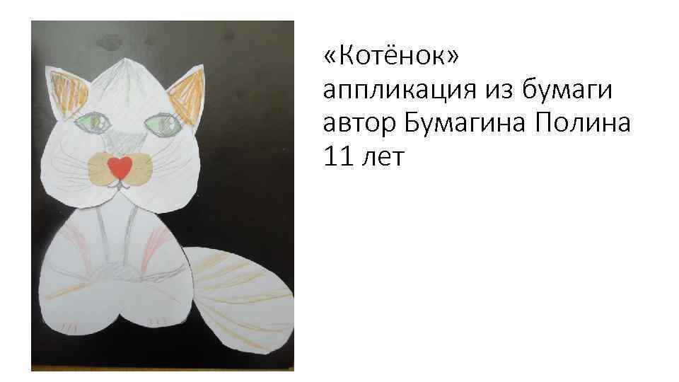  «Котёнок» аппликация из бумаги автор Бумагина Полина 11 лет 