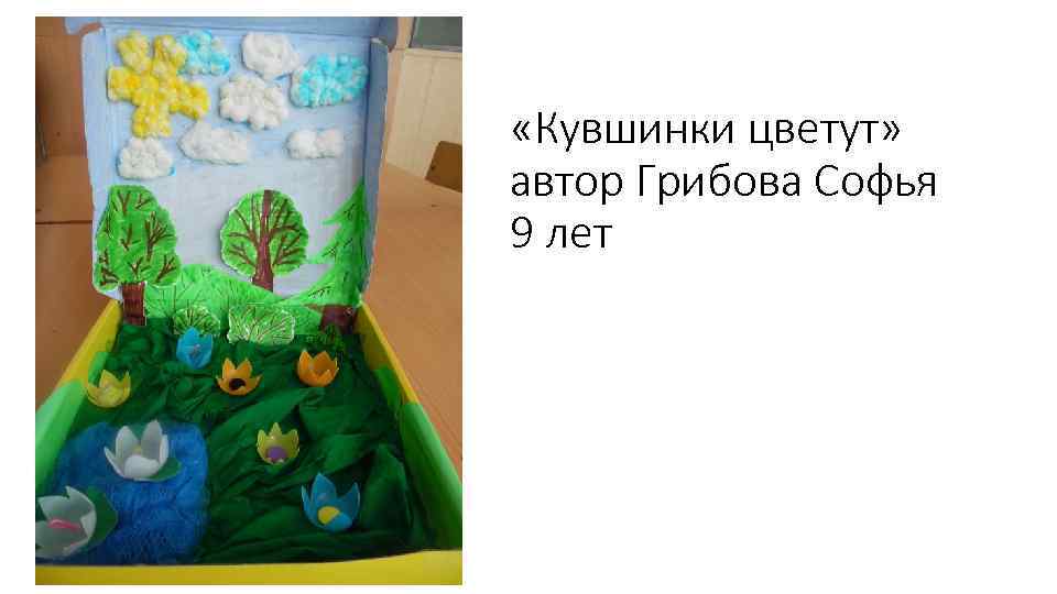  «Кувшинки цветут» автор Грибова Софья 9 лет 