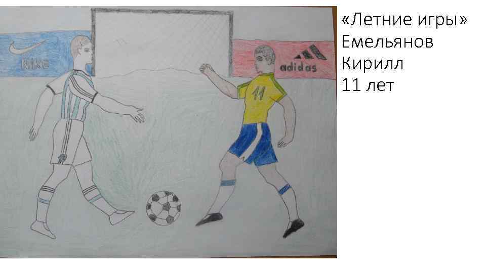  «Летние игры» Емельянов Кирилл 11 лет 