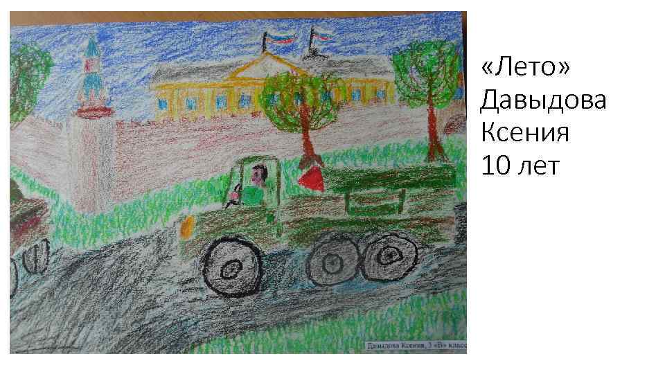  «Лето» Давыдова Ксения 10 лет 