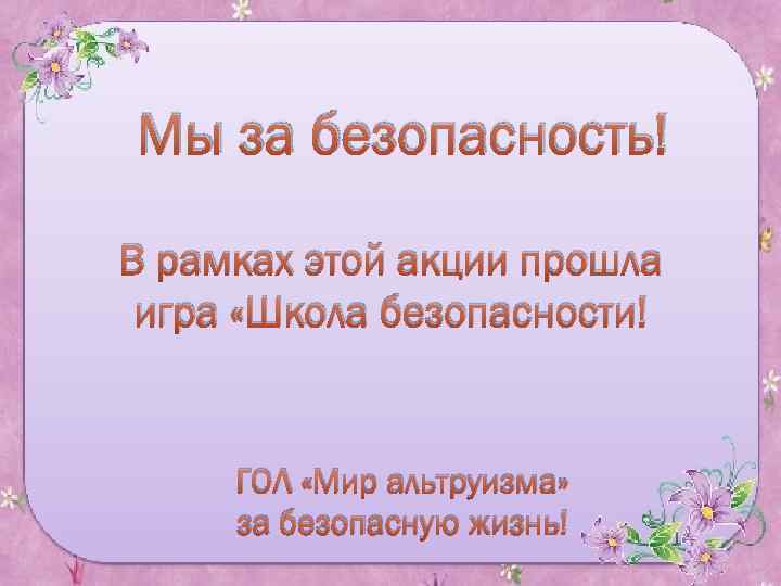 Мы за безопасность! В рамках этой акции прошла игра «Школа безопасности! ГОЛ «Мир альтруизма»