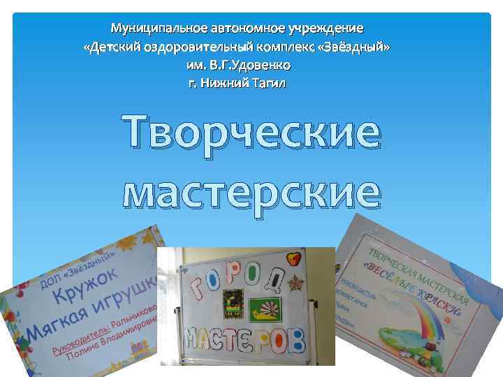 Муниципальное автономное учреждение «Детский оздоровительный комплекс «Звёздный» им. В. Г. Удовенко г. Нижний Тагил