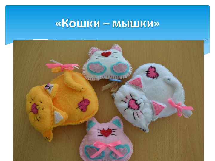  «Кошки – мышки» 