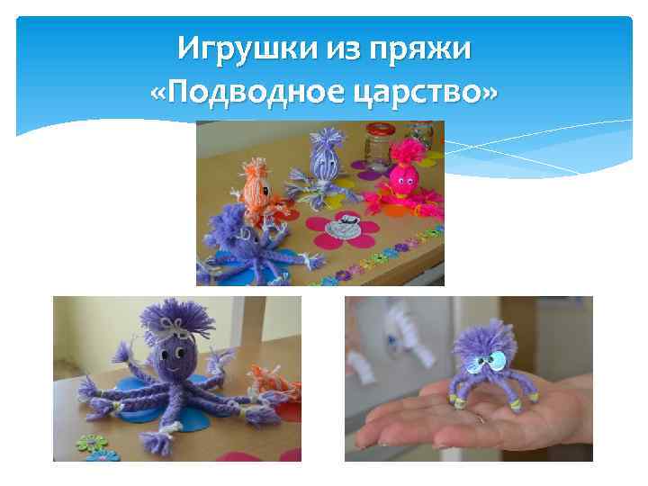 Игрушки из пряжи «Подводное царство» 