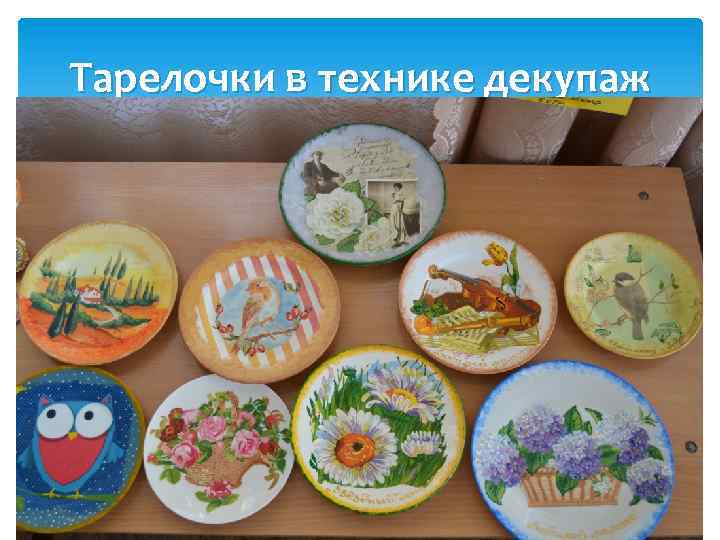 Тарелочки в технике декупаж 