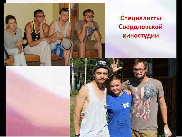 Специалисты Свердловской киностудии 