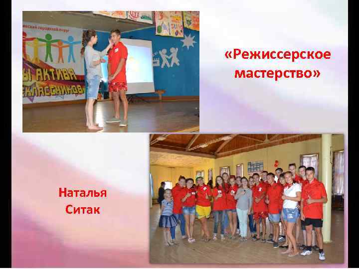  «Режиссерское мастерство» Наталья Ситак 