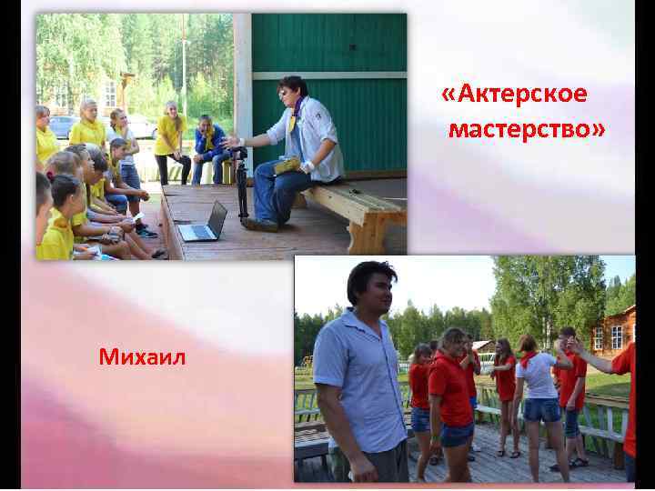  «Актерское мастерство» Михаил 