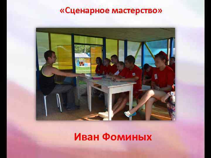  «Сценарное мастерство» Иван Фоминых 