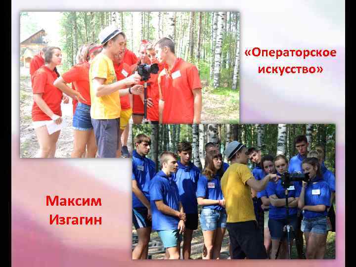  «Операторское искусство» Максим Изгагин 