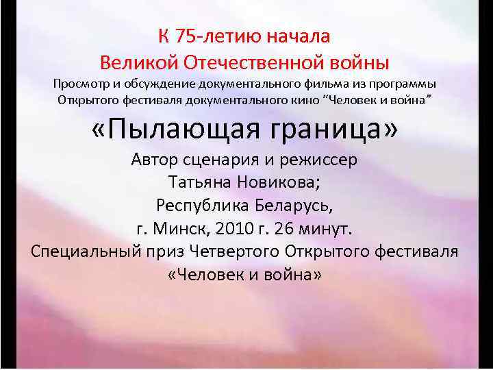 К 75 -летию начала Великой Отечественной войны Просмотр и обсуждение документального фильма из программы