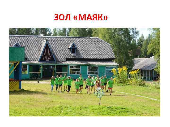 ЗОЛ «МАЯК» 