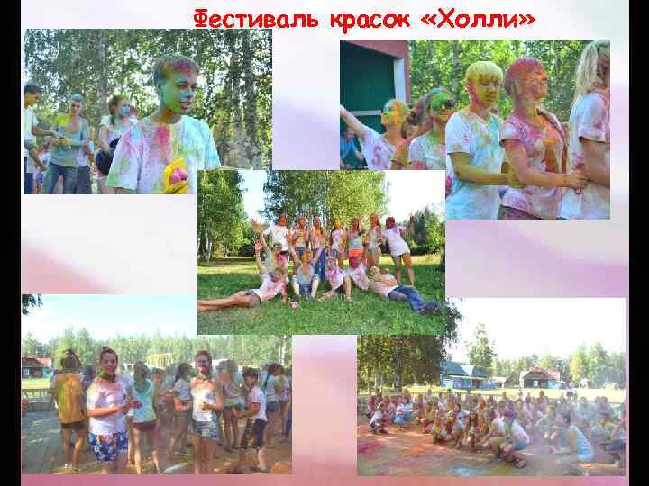Фестиваль красок «Холли» 