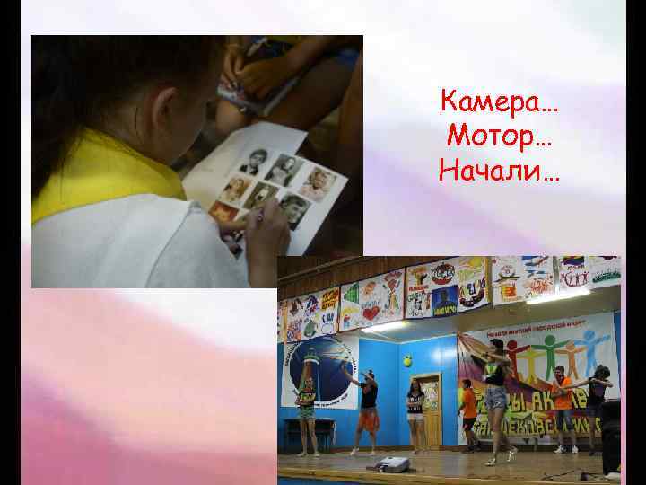 Камера… Мотор… Начали… 