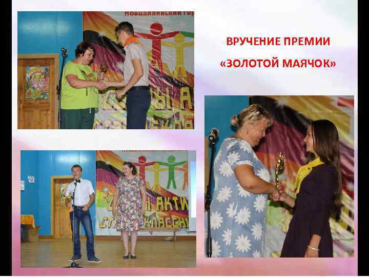 ВРУЧЕНИЕ ПРЕМИИ «ЗОЛОТОЙ МАЯЧОК» 