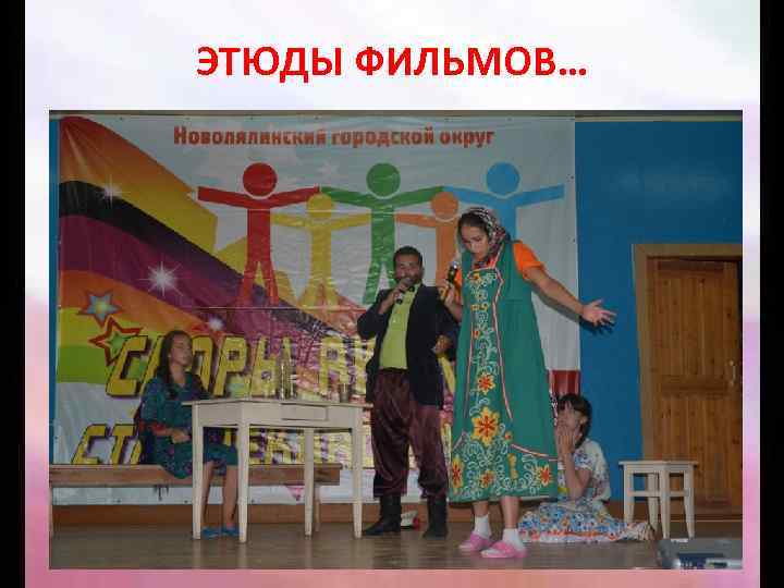 ЭТЮДЫ ФИЛЬМОВ… 