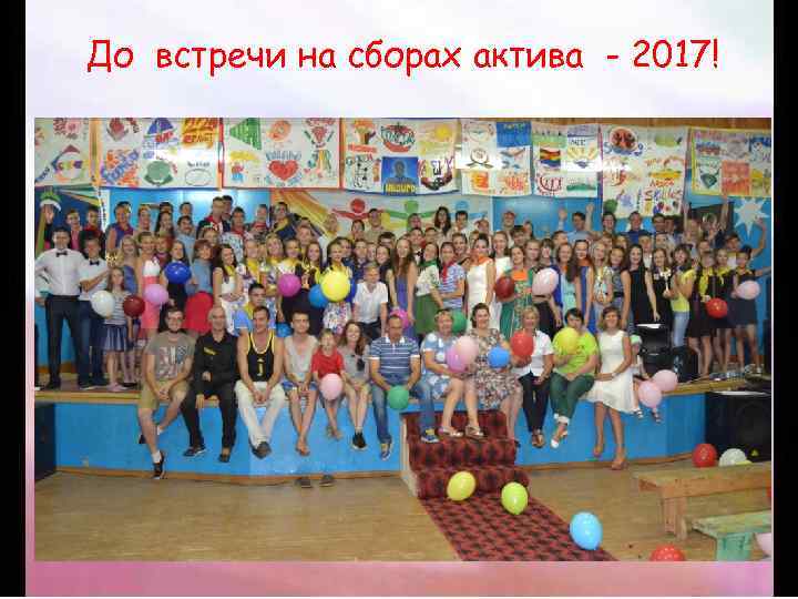 До встречи на сборах актива - 2017! 