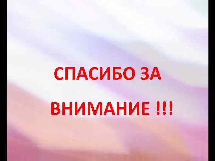 СПАСИБО ЗА ВНИМАНИЕ !!! 